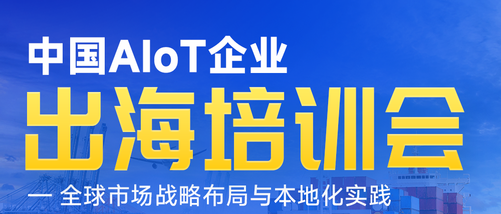 AIoT出海，需要抱團(tuán)