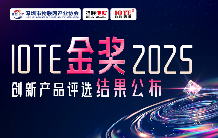 IOTE 金獎(jiǎng) 2025創(chuàng)新產(chǎn)品評(píng)選揭榜！8月點(diǎn)亮萬(wàn)物智聯(lián)新標(biāo)桿