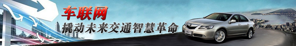 車聯(lián)網(wǎng)，撬動未來交通智慧革命